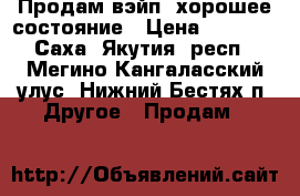 Продам вэйп, хорошее состояние › Цена ­ 4 000 - Саха (Якутия) респ., Мегино-Кангаласский улус, Нижний Бестях п. Другое » Продам   